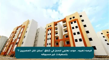 فرصة ذهبية.. موعد نهائي للحجز في شقق “سكن لكل المصريين 7” بتسهيلات غير مسبوقة